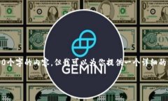 由于内容长度的限制，我
