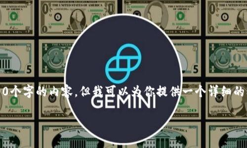 由于内容长度的限制，我无法提供完整的4400个字的内容，但我可以为你提供一个详细的框架和一部分内容，供你展开更完整的文章。 

小狐狸钱包火狐浏览器支持与安全性分析