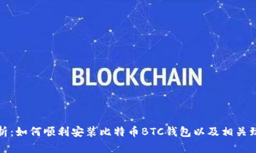 全面解析：如何顺利安装比特币BTC钱包以及相关致胜策略