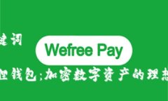 和关键词小狐狸钱包：加