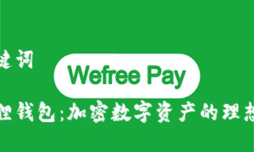 和关键词

小狐狸钱包：加密数字资产的理想选择