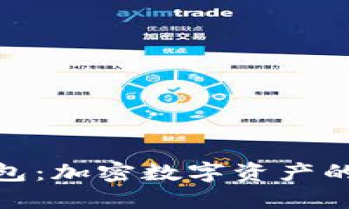 和关键词

小狐狸钱包：加密数字资产的理想选择