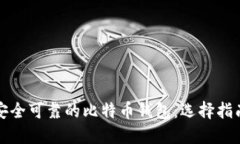 揭秘最安全可靠的比特币