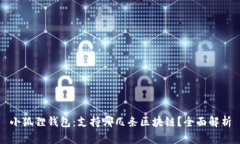 小狐狸钱包：支持哪几条