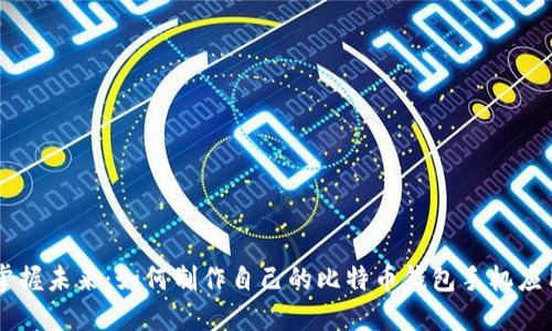 掌握未来：如何制作自己的比特币钱包手机应用