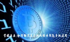掌握未来：如何制作自己