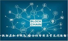 小狐狸虚拟币钱包：安全