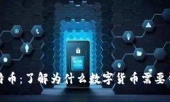比特币：了解为什么数字