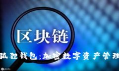 探索小狐狸钱包：加密数