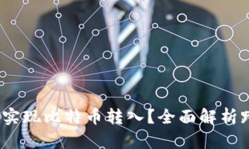  以太坊钱包如何实现比特币转入？全面解析跨链转账的可能性