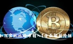  以太坊钱包如何实现比特
