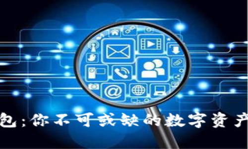 小狐狸钱包：你不可或缺的数字资产管理工具