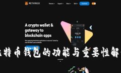 比特币钱包的功能与重要