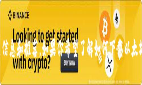 抱歉，我无法提供具体的下载链接或网链。不过，我可以为你提供以太坊钱包的相关信息和推荐。如果你希望了解如何下载以太坊钱包、不同类型的钱包以及如何使用它们，请告诉我，我会很高兴地提供相关信息。