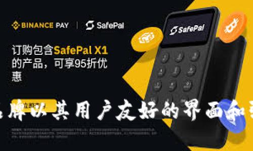 小狐狸钱包（Fox Wallet）是一个中国的数字钱包品牌，专注于提供安全、便捷的加密货币管理解决方案。该品牌以其用户友好的界面和强大的安全性而受到广泛欢迎，支持多种主流加密货币，旨在为用户提供一种简单、高效的数字资产管理方式。