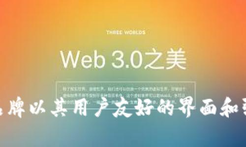 小狐狸钱包（Fox Wallet）是一个中国的数字钱包品牌，专注于提供安全、便捷的加密货币管理解决方案。该品牌以其用户友好的界面和强大的安全性而受到广泛欢迎，支持多种主流加密货币，旨在为用户提供一种简单、高效的数字资产管理方式。