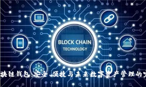 探索C区块链钱包：安全、便捷与未来数字资产管理的完美结合