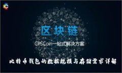  比特币钱包的数据规模与
