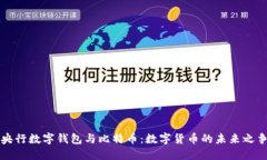 央行数字钱包与比特币：