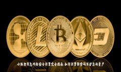 小狐狸钱包网络安全设置