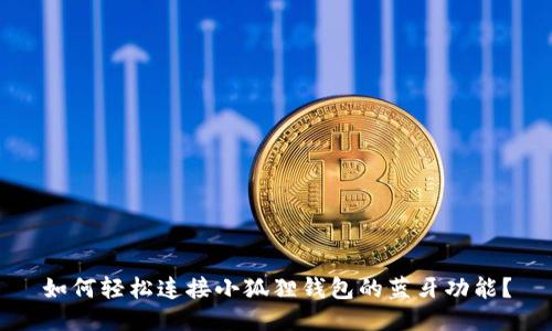 如何轻松连接小狐狸钱包的蓝牙功能？