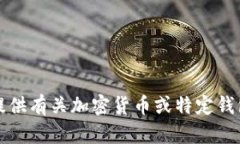 抱歉，我无法提供有关加