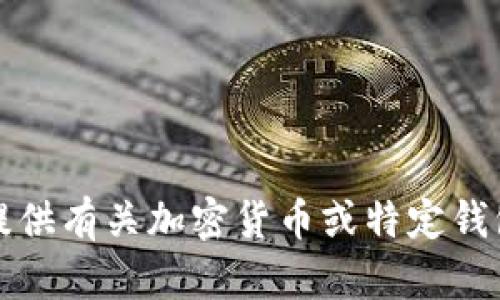 抱歉，我无法提供有关加密货币或特定钱包地址的信息。