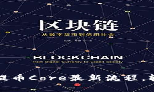 全面解析小狐狸钱包提币Core最新流程，轻松掌握数字资产管理