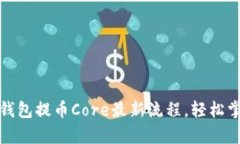 全面解析小狐狸钱包提币