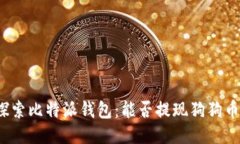探索比特派钱包：能否提