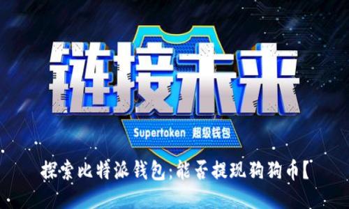 探索比特派钱包：能否提现狗狗币？