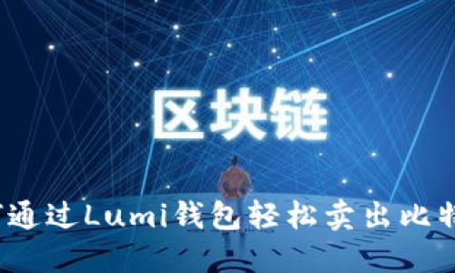 如何通过Lumi钱包轻松卖出比特币？