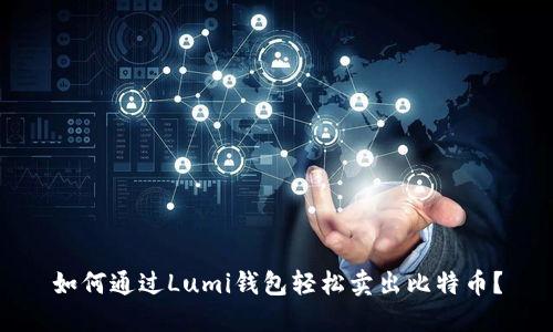 如何通过Lumi钱包轻松卖出比特币？