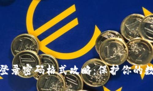 小狐狸钱包登录密码格式攻略：保护你的数字资产安全