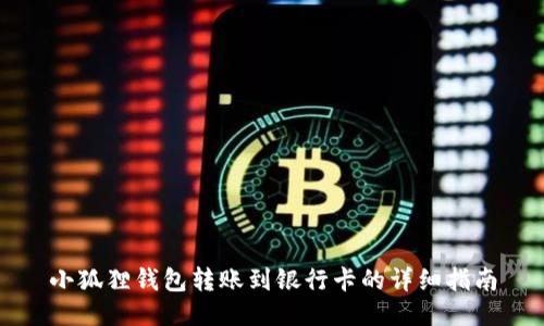 小狐狸钱包转账到银行卡的详细指南