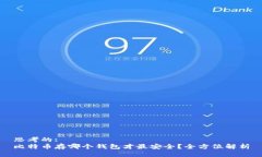 思考的:比特币存哪个钱包