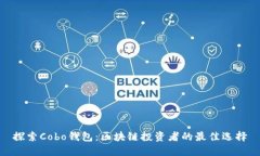 探索Cobo钱包：区块链投资