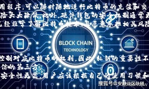 比特币钱包是应用程序吗？

jiaocheng比特币钱包实际上是一种软件应用程序，它允许用户存储、发送和接收比特币。在这个数字化货币日益流行的时代，对于许多人来说，比特币钱包的功能、类型及其安全性显得尤为重要。在这篇文章中，我们将深入探讨比特币钱包的性质及其在现代金融世界中的角色。/jiaocheng

比特币钱包的基本概念
比特币钱包的最基本功能是存储比特币。比特币本质上是数字货币，而钱包则是用户与这一数字货币网络进行交互的工具。不同于传统的实体钱包，比特币钱包并不储存实物货币，而是保存与比特币交易相关的私钥和公钥的数字信息。用户的比特币余额并不是存储在钱包中，而是记录在比特币区块链上，钱包只是帮助用户管理和访问这些信息。

比特币钱包的类型
比特币钱包主要分为几种类型，每种类型都有其特定的特点和优势。
ul
    li软件钱包：这是最常见的一种钱包类型，以应用程序的形式存在。软件钱包可以安装在桌面电脑或手机上，比如“Exodus”、“Electrum”等。它们通常界面友好，适合新手用户使用。/li
    li硬件钱包：硬件钱包是一种专门的设备，用于存储加密货币的私钥，常见的有“Ledger”、“Trezor”。由于它们是离线存储，安全性相对较高，适合长期持有大量比特币的用户。/li
    li纸钱包：纸钱包是指将比特币的私钥和公钥打印在纸上的一种方法。这种方式的安全性很高，但也有易于丢失或损坏的缺点。/li
    li在线钱包：在线钱包是基于网络的，用户通过网站来访问自己的比特币。虽然使用方便，但由于网络的特性，安全性相对较低，容易受到黑客攻击。/li
/ul

比特币钱包的安全性
安全性是比特币钱包选择的重要考虑因素。用户应当了解不同类型钱包的安全性能，并根据自己的需求选择最合适的钱包。例如，硬件钱包虽然相对昂贵，但其安全性是在线钱包无法比拟的。而选择软件钱包时，确保它来源于可信的开发者并且定期更新也是十分必要的。
此外，用户还应该考虑采取多重身份验证、备份私钥等方法来进一步增强钱包的安全性。万一设备丢失或损坏，备份便能确保用户的资产不会永久丢失。

如何选择合适的比特币钱包
选择合适的比特币钱包时，用户应考虑以下几个因素：
ul
    li安全性：对于安全性要求高的用户，硬件钱包无疑是最佳选择，而对于日常交易频繁的用户，软件钱包则更加便利。/li
    li使用便捷性：对于新手用户而言，使用界面友好且好上手的钱包如软件钱包，能极大地提高用户体验。/li
    li支持的币种：如果用户并不仅仅投资比特币，还投资其他加密货币，选择一个支持多种加密资产的钱包会更加实用。/li
/ul

比特币钱包的未来展望
随着区块链技术的发展和加密货币的普及，比特币钱包也在不断进化。许多钱包开始注重用户体验和便捷性，同时也在不断完善安全机制。未来，比特币钱包可能会整合更多功能，比如更方便的交易界面，支持更多资产的投资，甚至可能与传统金融系统更加紧密地整合。

常见的相关问题

问题一：比特币钱包是否真的安全？
安全性是许多比特币用户最关心的问题。虽然比特币的设计本身具有去中心化的特性，但钱包的安全性却取决于多种因素。首先，用户的操作习惯影响安全性。如果用户没有做好安全防护，比如选择简单易猜的密码，或者在不安全的网络环境下进行交易，都会导致钱包被盗用的风险。
其次，选择钱包的类型也直接影响安全性。硬件钱包因其离线特性而具有更高的安全性，可以有效防范网络攻击。而软件钱包和在线钱包则相对易受攻击，用户需要在使用这些钱包时多加小心。此外，不同钱包的安全技术也存在差异，用户应该选择具有良好声誉和安全保障的产品。
在这里还值得一提的是，定期备份私钥以及使用双重认证等安全措施都是增强钱包安全性的有效方法。总之，虽然没有绝对安全的钱包，但通过合理的选择与管理，可以显著降低比特币钱包被盗的风险。

问题二：比特币钱包与传统银行账户的区别是什么？
比特币钱包和传统银行账户之间有着明显的不同。首先，传统银行账户是由银行管理的，用户的资金存在银行的账簿上，而比特币钱包本质上是一个数字工具，用户的比特币不在钱包内部，而是记录在区块链上。换言之，用户在比特币网络上拥有的每个比特币都与特定的公钥相连接，而钱包只是存储与这些公钥对应的私钥。
其次，使用传统银行账户时，用户受制于银行的工作时间、费用和政策。比如，用户在工作时间之外进行的交易，可能需要等待下一个工作日才能处理。而比特币交易是24小时不间断的，用户可以随时进行交易，这为全球用户提供了更大的便利。
再者，传统银行通常具备更高的监管要求，用户的资金受到法规保护。而比特币的去中心化特性意味着，用户需要高度自我管理资金，才可以最大程度避免资产损失。但同时这也导致用户拥有更高的自由度，不受特定机构的限制。

问题三：我应该使用哪个类型的比特币钱包？
选择比特币钱包的类型取决于用户的需求。对于频繁交易的用户，使用软件钱包是一个好的选择，因为它们操作简单，交易速度快。例如，手机钱包类应用程序，可以随时随地进行比特币的充值和交易。
而对于想要长期持有比特币的用户，硬件钱包无疑是更安全的选择。通过将比特币私钥存放在硬件设备上，因为其离线储存的特性，使得黑客攻击的风险大大降低。此外，硬件钱包的安全机制通常更为复杂，能为用户的资产提供多重保障。
纸钱包虽然看起来很简单，但对于不太熟悉操作的用户来说，可能不够方便。如果纸张损坏或者丢失，用户的比特币将无法恢复。因此它比较适合那些已经非常了解比特币技术、且愿意承担相关风险的用户。
在线钱包虽然使用方便，但安全性相对较低，建议用户根据自身情况权衡使用。

问题四：比特币钱包的私钥是什么？
私钥是使用比特币钱包时的一个核心概念。它是用户用来生成签名完成比特币交易的密码，就如同传统银行账户的密码一般。持有私钥的用户即拥有控制对应比特币的权利。因此，私钥的重要性不言而喻，用户需要确保其安全。
如果私钥被他人获取，意味着那些用户的比特币便很可能会在不知情的情况下被转走。因此，用户必须非常谨慎地管理私钥，避免将其暴露给任何不可信的第三方。
在不同类型的比特币钱包中，私钥的管理方式也有所不同。软钱包通常会在设备中加密保存私钥，而硬钱包则是将私钥直接保存在离线的硬件设备中，安全性更高。用户应该根据自己的使用习惯和安全需求选择合适的管理方式。


