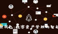 小狐狸钱包：数字资产管