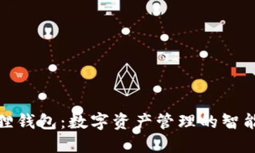 小狐狸钱包：数字资产管理的智能选择