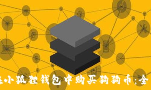   
如何在小狐狸钱包中购买狗狗币：全面指南