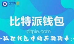   如何在小狐狸钱包中购买