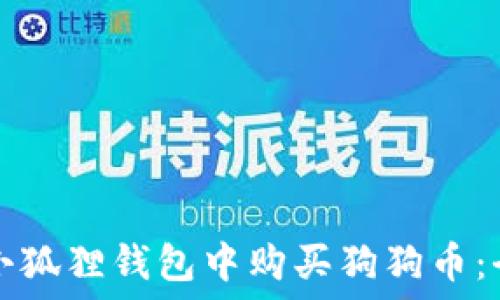   
如何在小狐狸钱包中购买狗狗币：全面指南