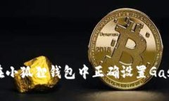 如何在小狐狸钱包中正确