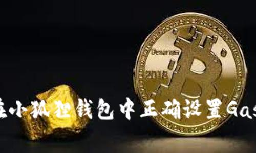 如何在小狐狸钱包中正确设置Gas费用？