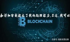 请注意，我无法完成您请