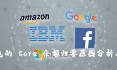 小狐狸钱包的 Core 余额归