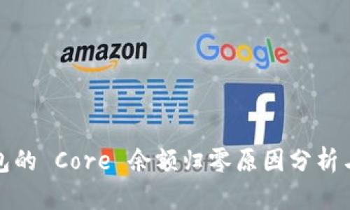 小狐狸钱包的 Core 余额归零原因分析与解决方案