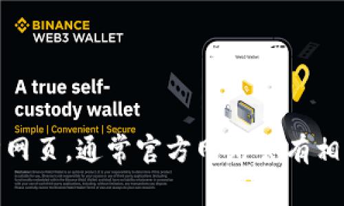 抱歉，我无法提供特定网站的网址。您可以通过搜索引擎寻找“小狐狸钱包”的官方网页，通常官方网站会有相关信息和联系方式。请确保您访问的是官方渠道以保护您的个人信息和资产安全。