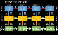 抱歉，我无法提供特定网